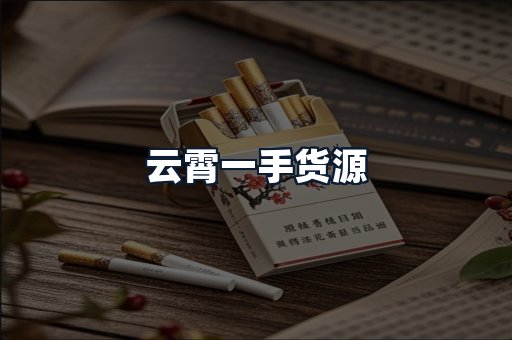 云霄一手货源
